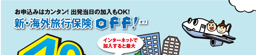 お申し込みはカンタン！海外旅行保険