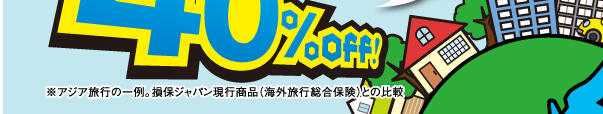 出発当日の加入もＯＫ！海外旅行保険
