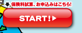 海外旅行保険の試算・お申し込みはこちら！